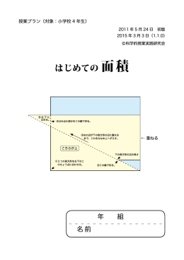 はじめての 面積 - 科学的授業実践研究会