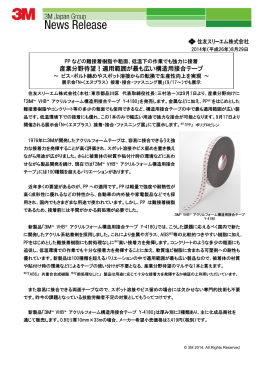 産業分野待望！適用範囲が最も広い構造用接合テープ