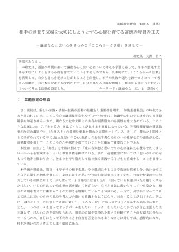 相手の意見や立場を大切にしようとする心情を育てる道徳の時間の工夫