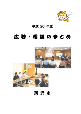 平成26年度広聴・相談のまとめ（PDF：2685KB）