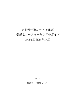 定期刊行物コード（雑誌） 登録とソースマーキングのガイド