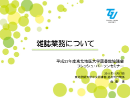雑誌業務について - 東北大学附属図書館