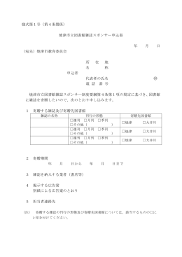様式第1号（第4条関係） 焼津市立図書館雑誌スポンサー申込書 年 月 日