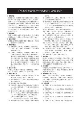 「日本内視鏡外科学会雑誌」投稿規定