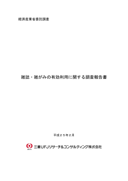 雑誌・雑がみの有効利用に関する調査報告書