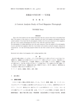 食雑誌の内容分析 - 関西大学学術リポジトリ