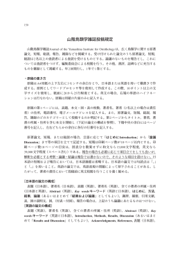 「山階鳥類学雑誌」投稿規定はこちらをご覧ください