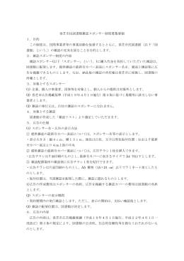 香芝市民図書館雑誌スポンサー制度募集要領 1．目的 この制度は、民間