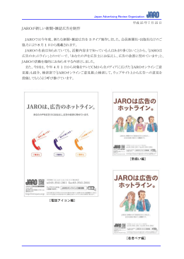 JAROが新しい新聞・雑誌広告を制作