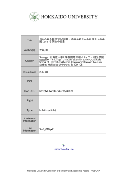日本の総合雑誌 3 誌の数量・内容分析からみる日本人の中国に対する