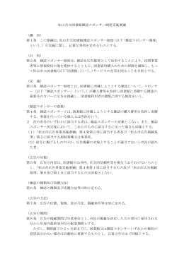 松山市立図書館雑誌スポンサー制度実施要綱 （趣 旨） 第1条 この要綱