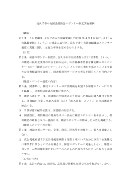 長久手市中央図書館雑誌スポンサー制度実施要綱 （趣旨） 第1条 この