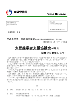 大阪離学者支援協議会が発足