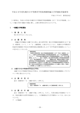 平成28年度札幌市立中等教育学校後期課程編入学者選抜実施要項