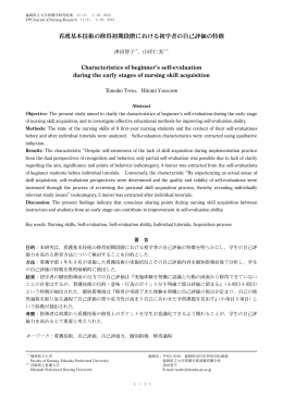 看護基本技術の修得初期段階における初学者の自己