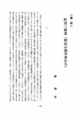 《害 評》 町田三郎著 『明治の漢学者たち』