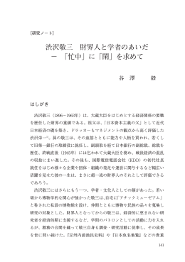 渋沢敬三 財界人と学者のあいだ