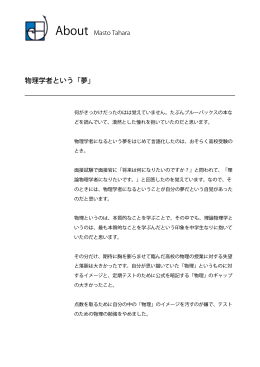 物理学者という「夢」 - Masato Tahara.com