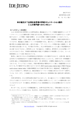 本か論文か？台湾社会学者の学術コミュニケーション選択： 3 人の専門