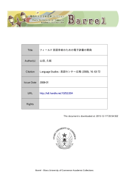 Title フィールド言語学者のための電子辞書の開発 Author(s