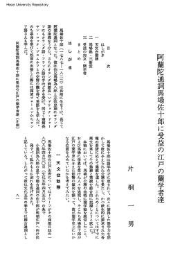 阿蘭陀通詞馬場佐十郎に受益の江戸の蘭学者達