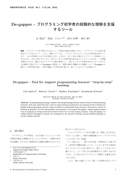De-gapper - プログラミング初学者の段階的な理解を支援
