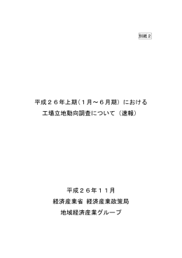 平成26年上期(1月～6月期）における 工場立地動向調査