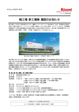暁工場 新工場棟 建設のお知らせ