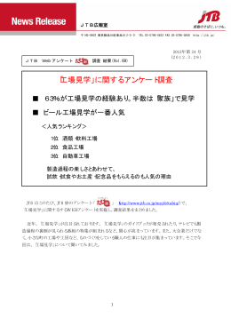 2012/3/29更新！ 「工場見学」に関するアンケート調査