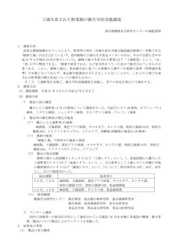 工場生産された野菜類の衛生学的実態調査