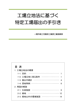 工場立地法に基づく特定工場届出の手引きはこちら（PDF/521KB）