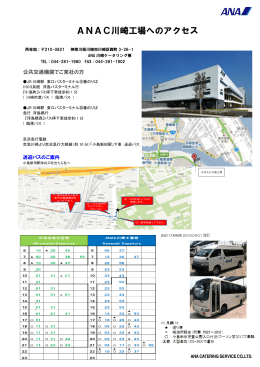 ANAC川崎工場へのアクセス - ANAケータリングサービス