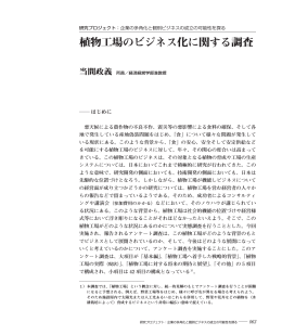 植物工場のビジネス化に関する調査