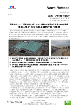 東北工場で「防災未来工場化計画」を開始