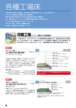 各種工場床 - 日本特殊塗料