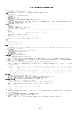 工場設置届出書附属説明書記入注意