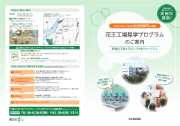花王工場見学プログラムのご案内