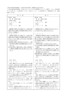 工場立地法運用例規集の一部改正新旧対照表（傍線部分は改正部分