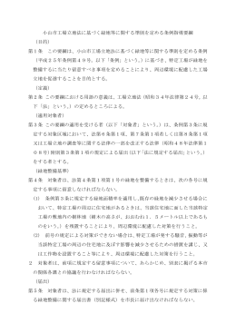 小山市工場立地法に基づく緑地等に関する条例指導要綱（PDF：128KB）