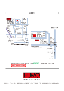 浜松工場MAP - 株式会社ヒューモラボラトリー