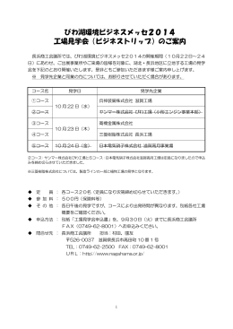 びわ湖環境ビジネスメッセ2014 工場見学会（ビジネス