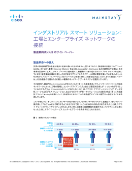 工場とエンタープライズ ネットワークの接続