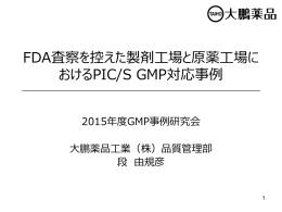 FDA査察を控えた製剤工場と原薬工場に おけるPIC/S GMP対応事例