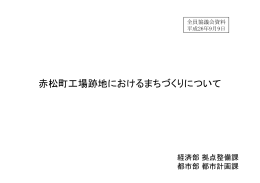 議題2「赤松町工場跡地におけるまちづくりについて」資料