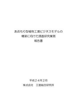 あおもり型植物工場ビジネスモデルの 構築に向けた調査研究