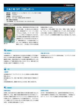 三島工場（SP）CSRレポート