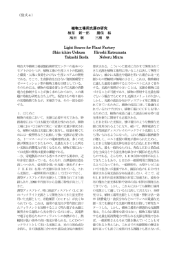 （様式4） 植物工場用光源の研究 植草 新一郎 勝俣 裕 池田