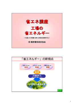 工場の省エネ - 関西電気保安協会