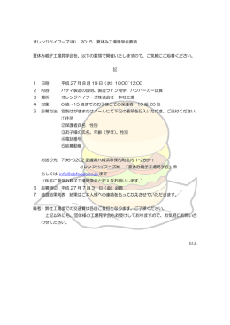 「2015 夏休み工場見学会要領」