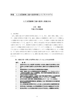 人工光型植物工場の進歩と発展方向
